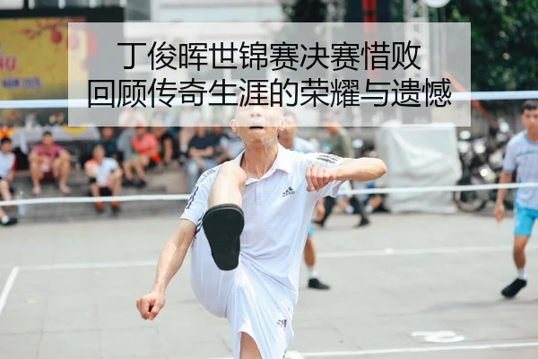 丁俊晖世锦赛决赛惜败 回顾传奇生涯的荣耀与遗憾