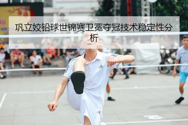 巩立姣铅球世锦赛卫冕夺冠技术稳定性分析